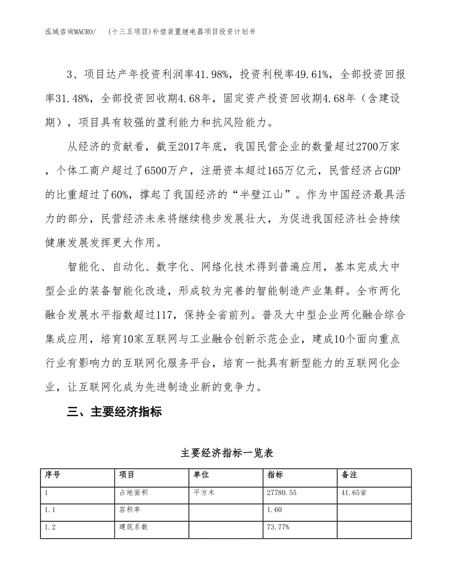 (十三五项目)补偿装置继电器项目投资计划书.docx_第4页