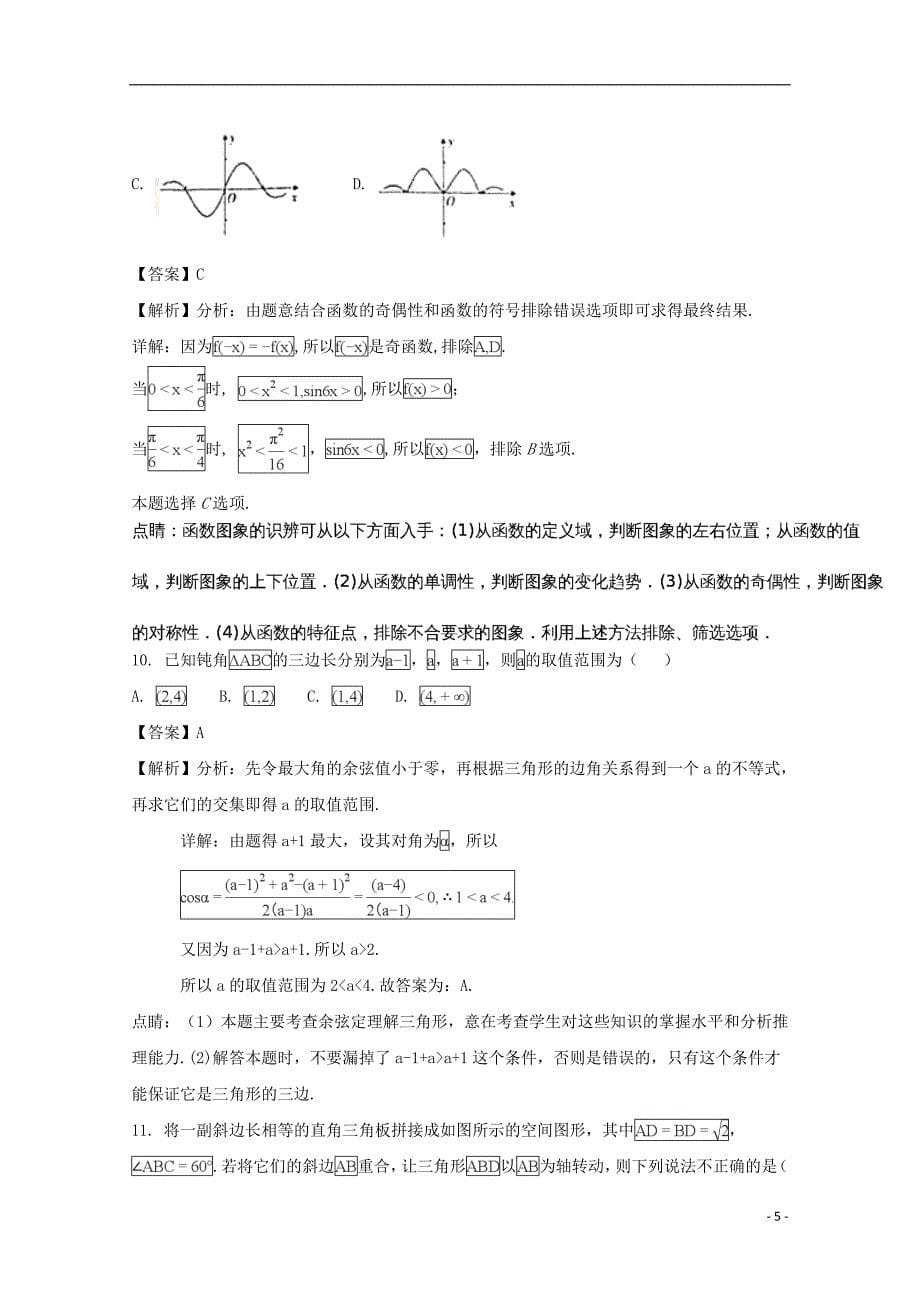 湖北省孝感市重点高中协作体2017-2018学年高一数学下学期期末联考试题（含解析）_第5页