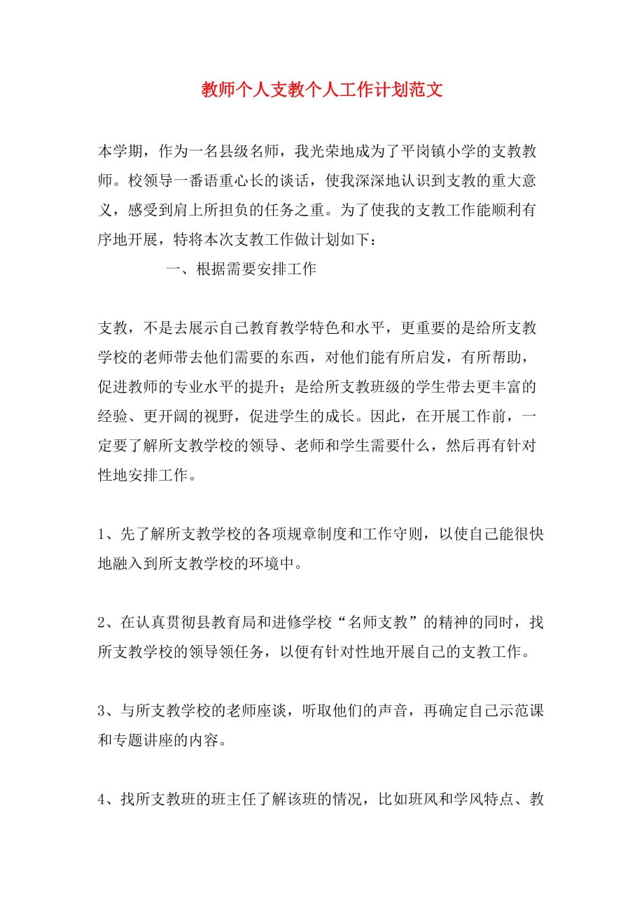 教师个人支教个人工作计划范文_第1页