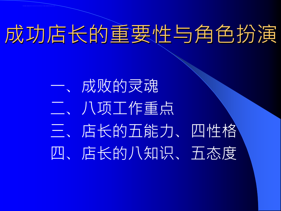 成功店长的重要性与角色扮演.ppt_第2页