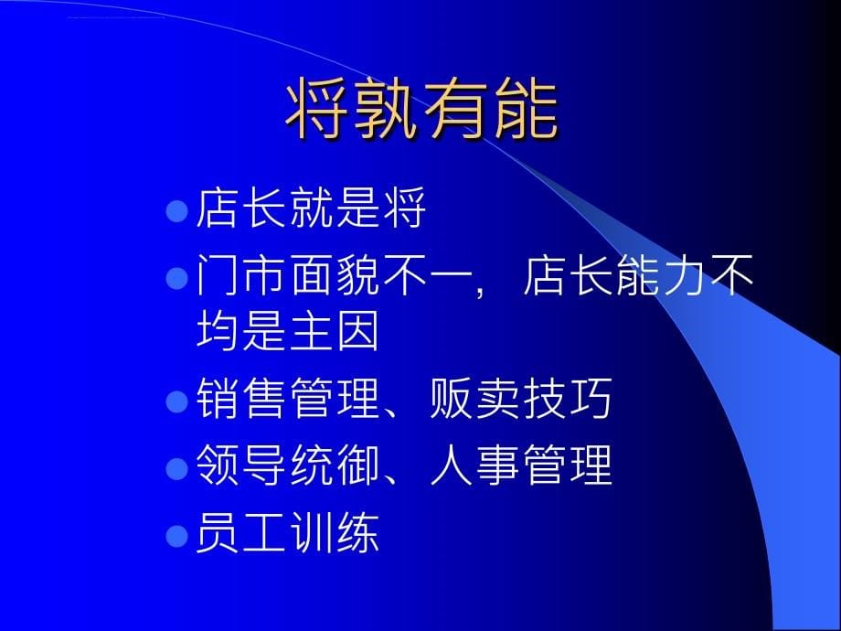 成功店长的重要性与角色扮演.ppt_第5页