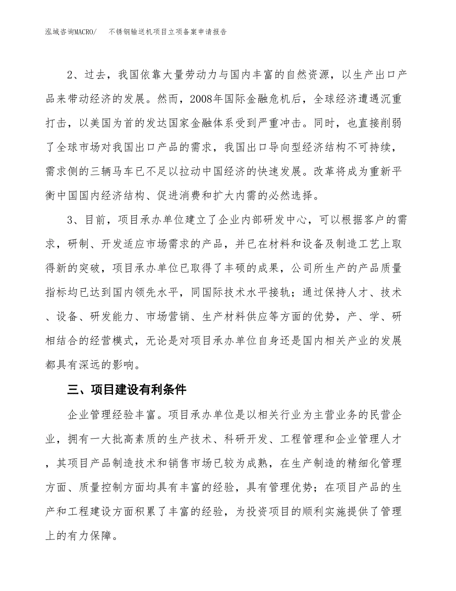 不锈钢输送机项目立项备案申请报告.docx_第4页