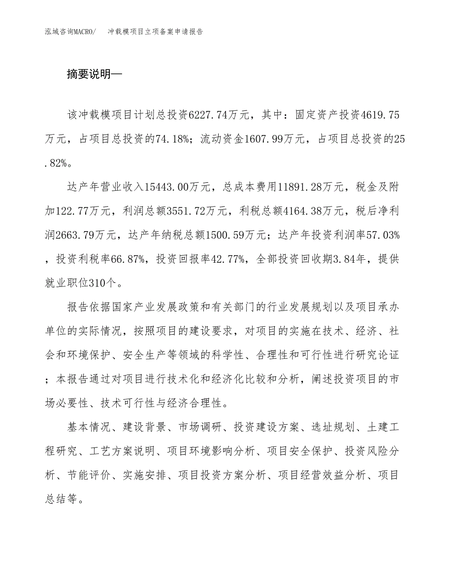 冲载模项目立项备案申请报告.docx_第2页