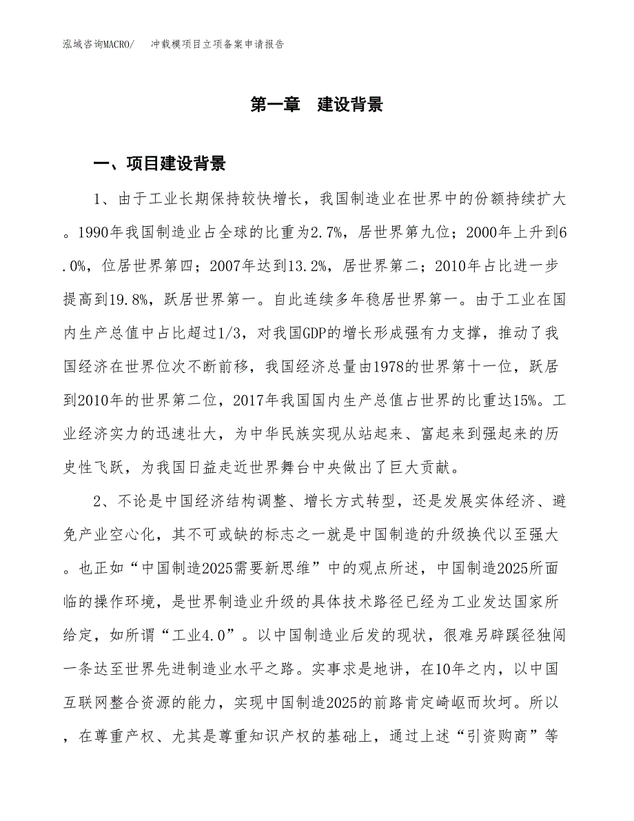 冲载模项目立项备案申请报告.docx_第3页