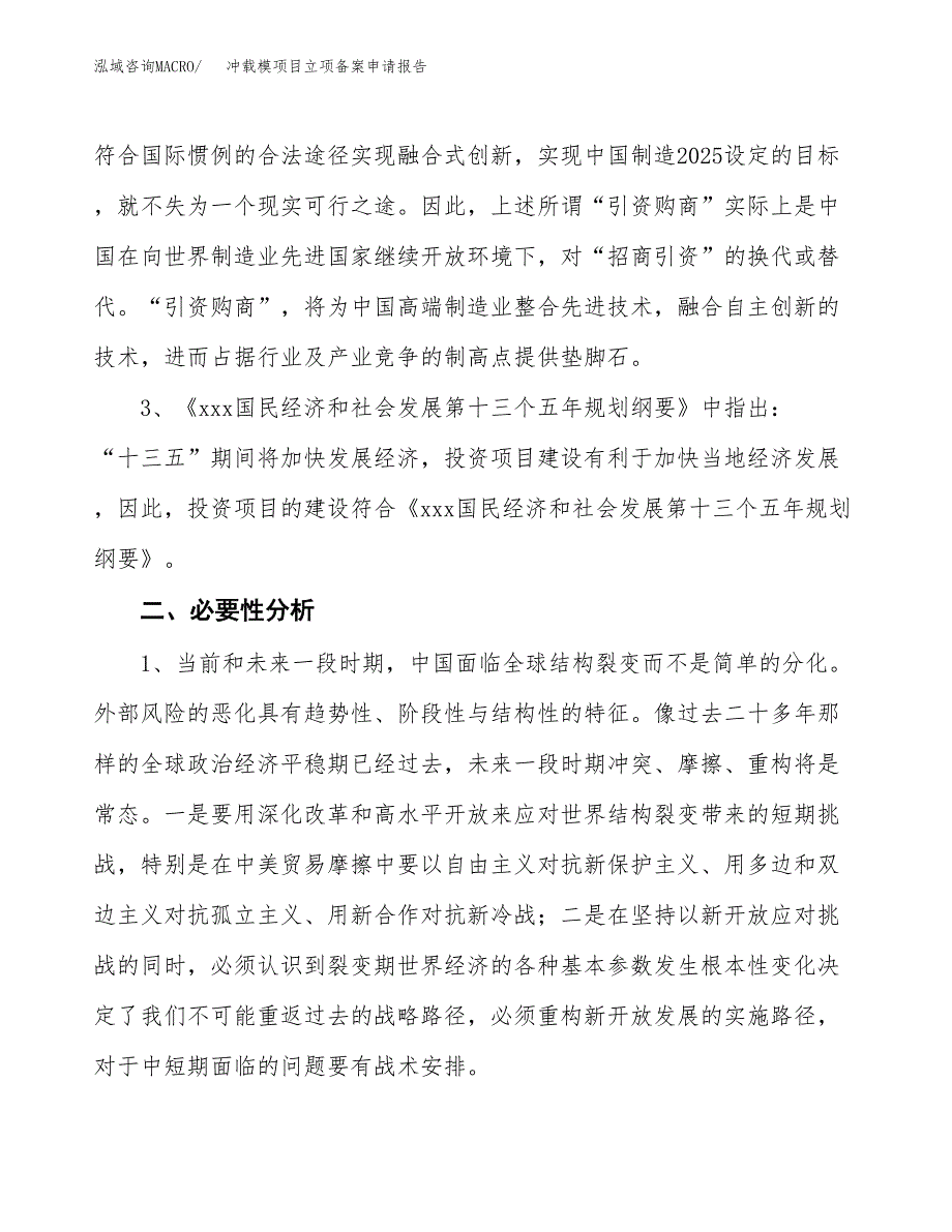 冲载模项目立项备案申请报告.docx_第4页