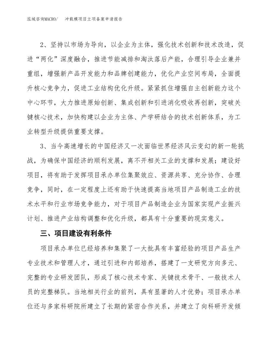 冲载模项目立项备案申请报告.docx_第5页