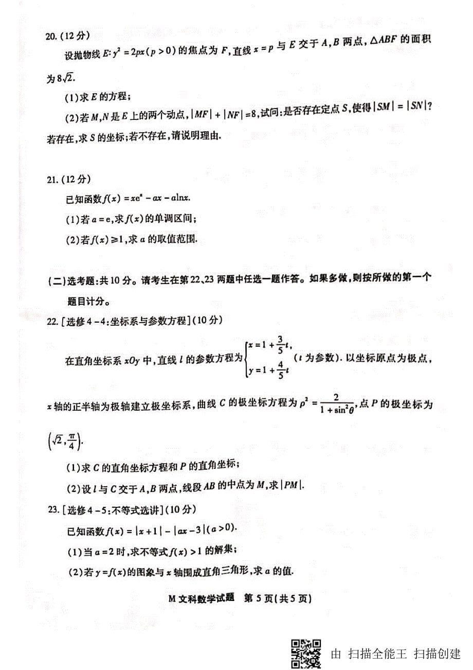 福建省2019届高三数学毕业班质量检查测试试题 文（pdf）_第5页