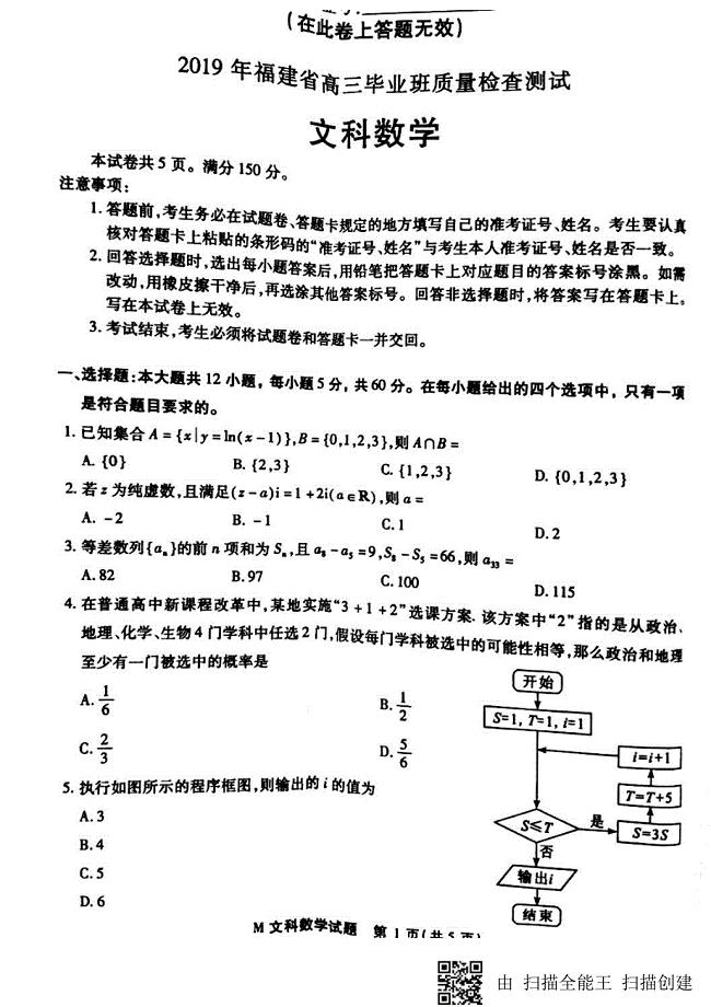 福建省2019届高三数学毕业班质量检查测试试题 文（pdf）