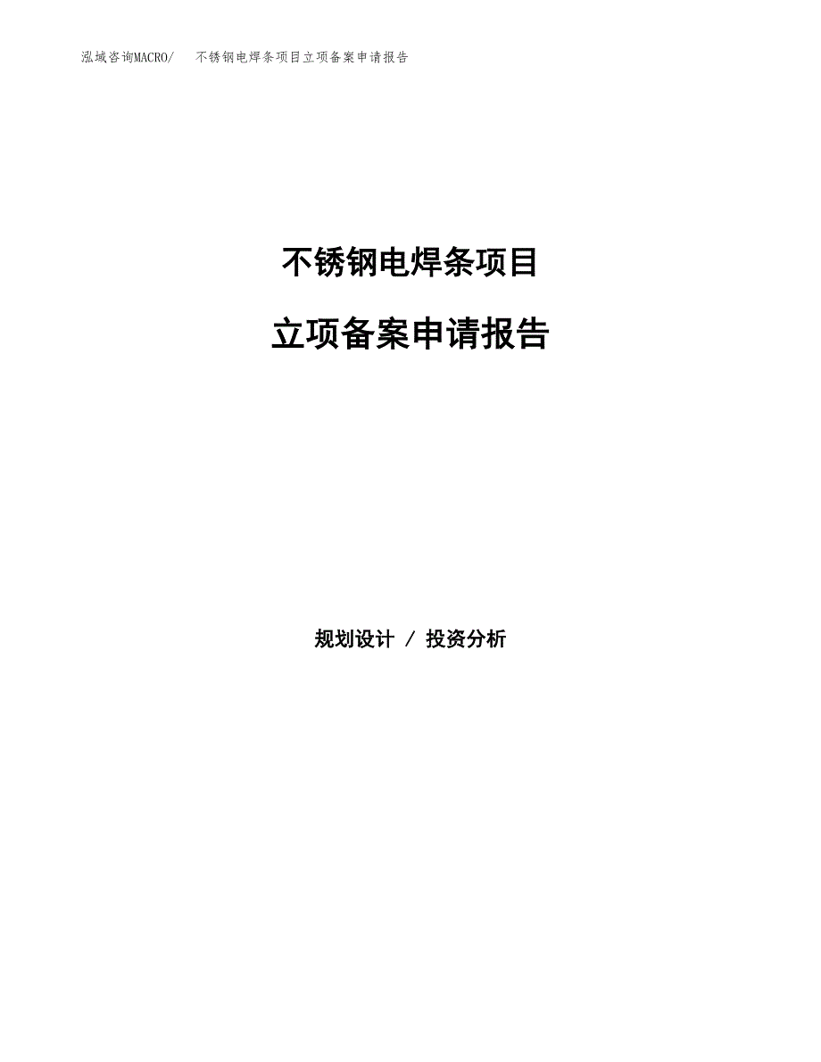 不锈钢电焊条项目立项备案申请报告.docx_第1页