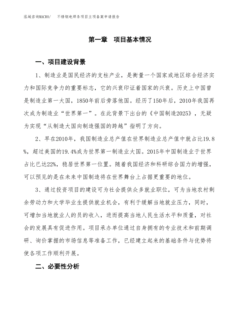 不锈钢电焊条项目立项备案申请报告.docx_第3页