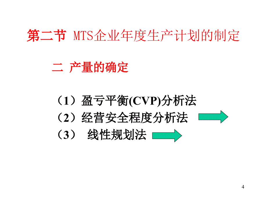 某公司年度生产计划方案_2_第4页