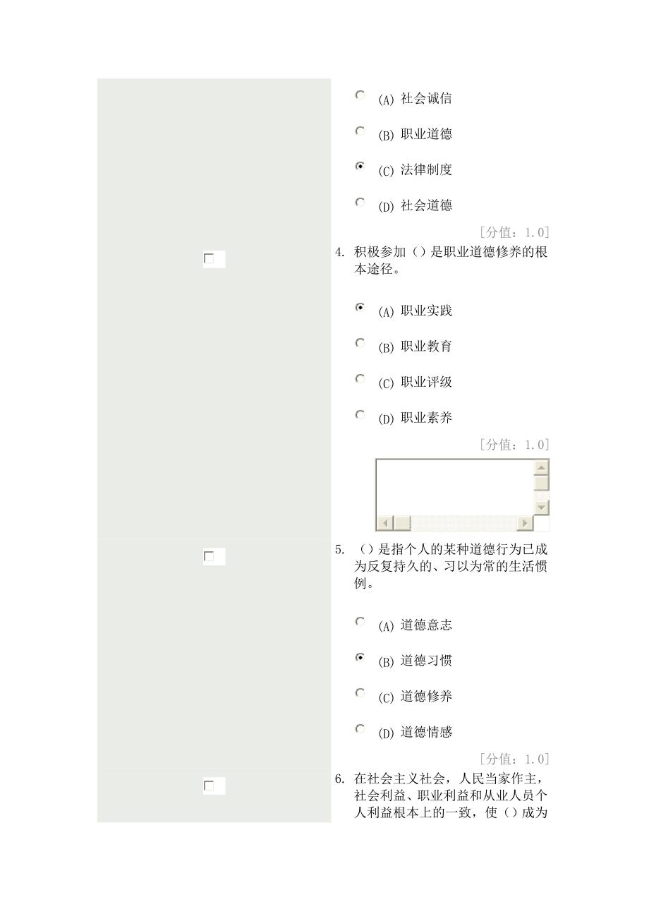 徐州专业技术人员职业道德试题试题及答案(满分100分,实际得分86分_第2页