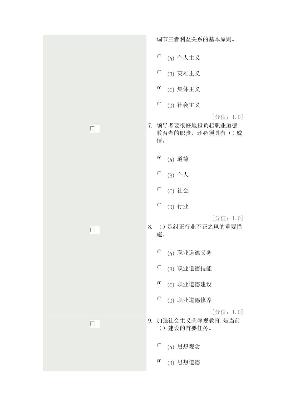 徐州专业技术人员职业道德试题试题及答案(满分100分,实际得分86分_第3页