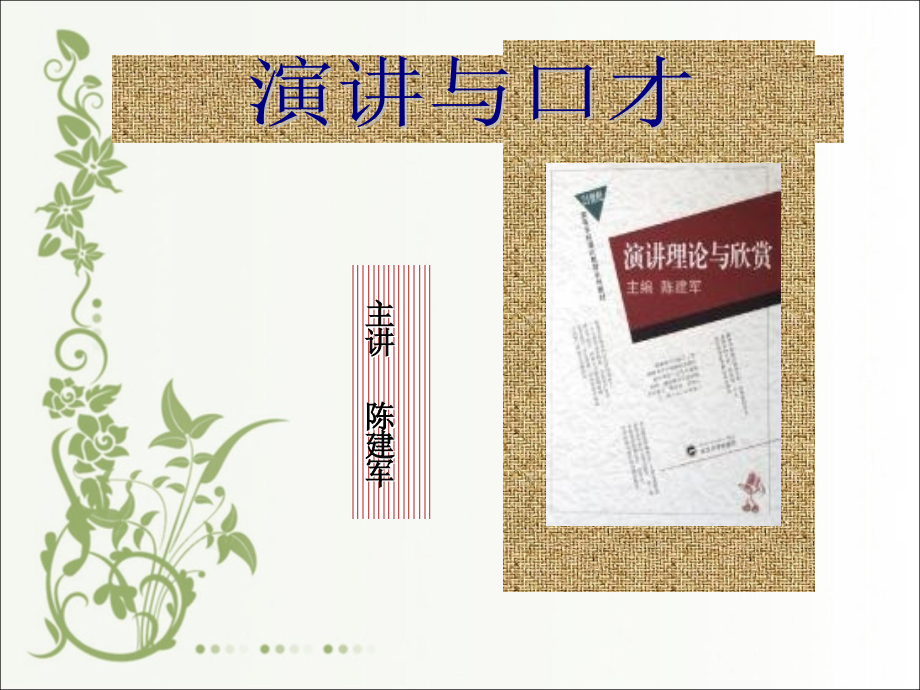 演讲与口才培训课件.ppt_第1页