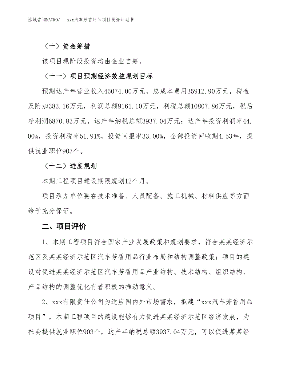 xxx汽车芳香用品项目投资计划书范文.docx_第3页