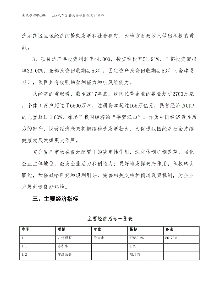 xxx汽车芳香用品项目投资计划书范文.docx_第4页
