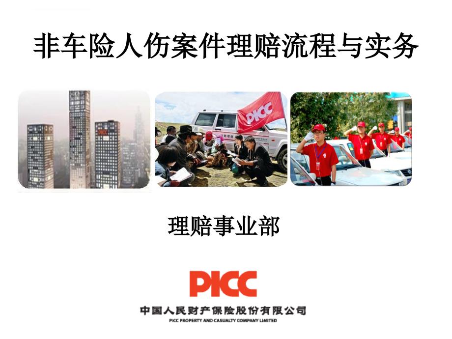 非车险人伤案件理赔流程与实务教材.ppt_第1页