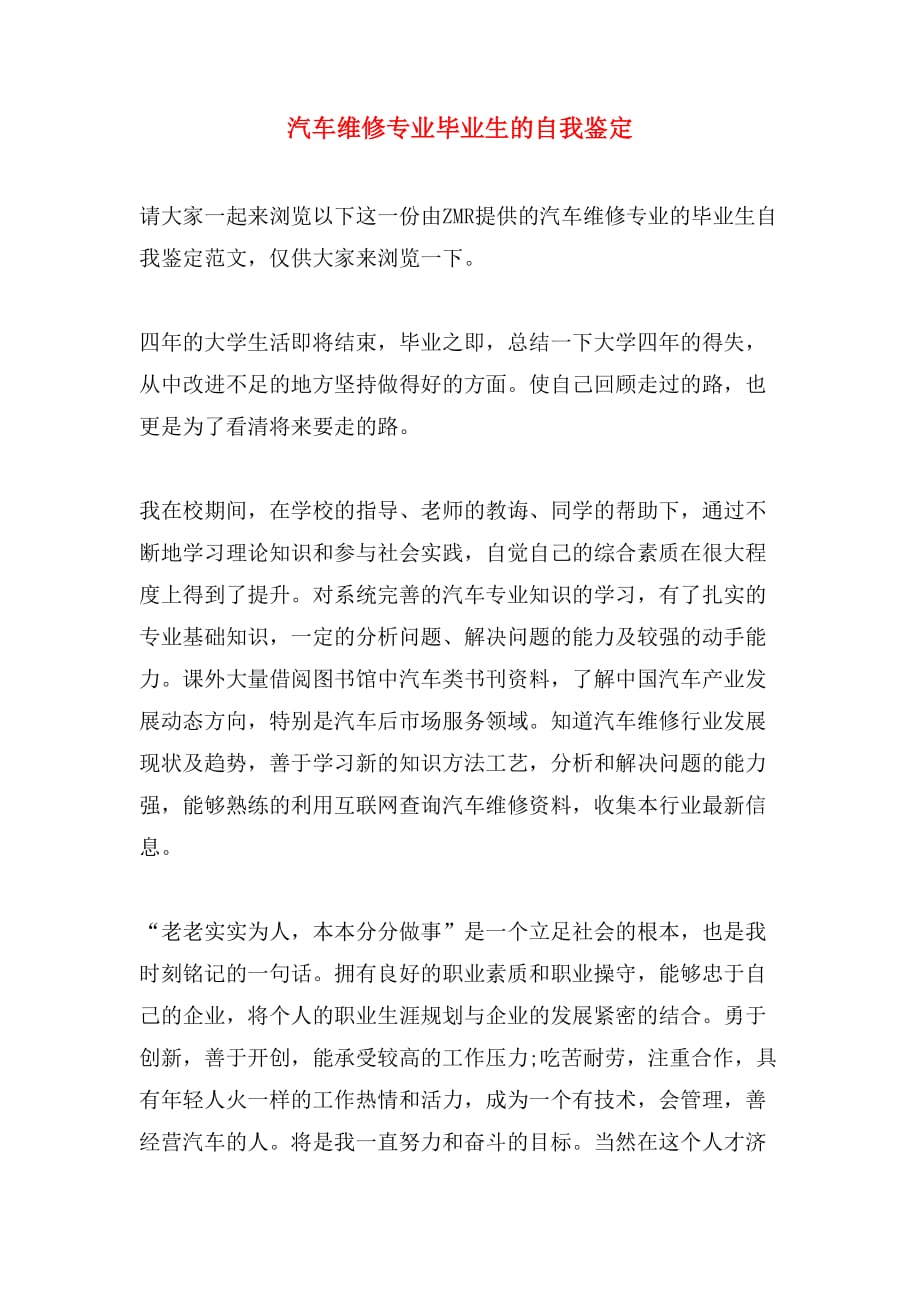 汽车维修专业毕业生的自我鉴定_第1页