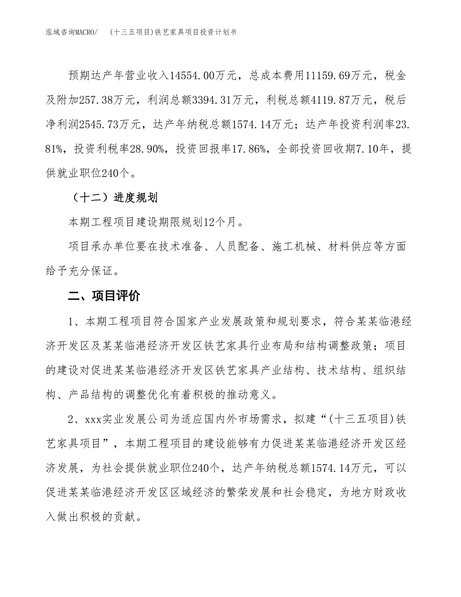 (十三五项目)铁艺家具项目投资计划书.docx_第3页