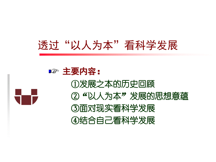 通过以人为本看科学发展讲义.ppt_第1页