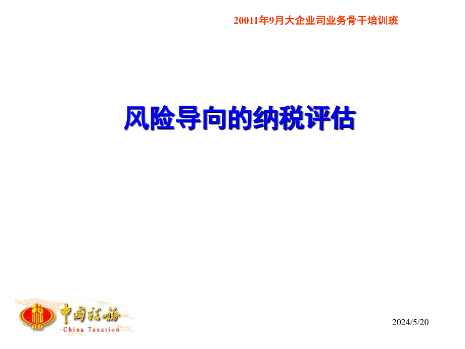 风险导向的纳税评估讲义.ppt_第1页