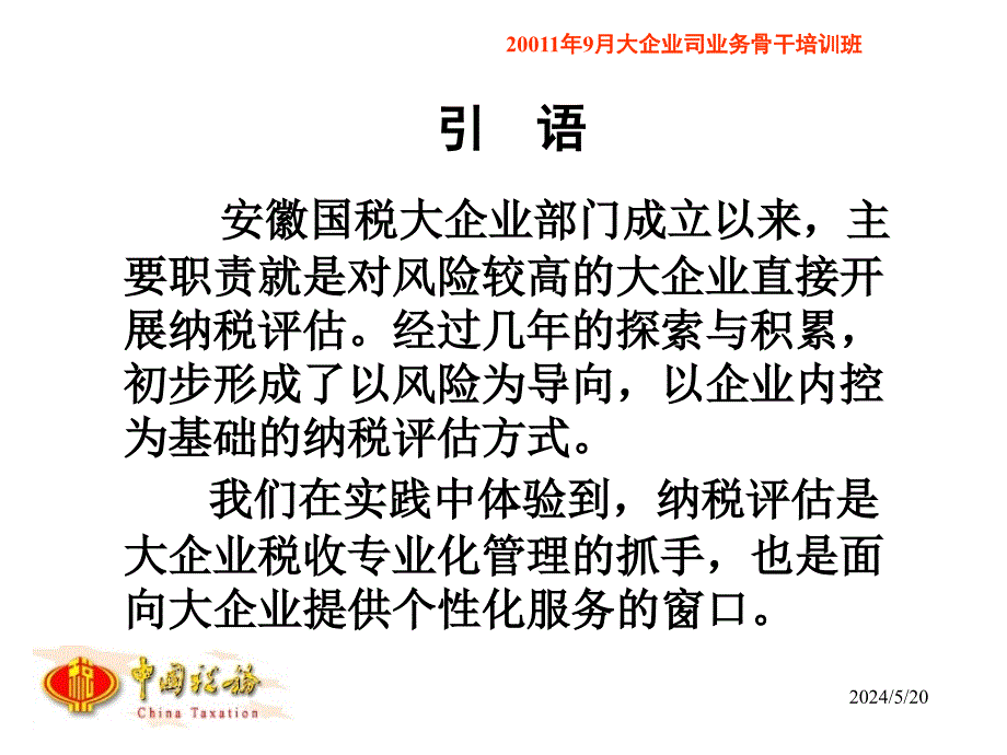 风险导向的纳税评估讲义.ppt_第2页