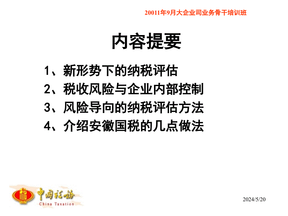 风险导向的纳税评估讲义.ppt_第3页