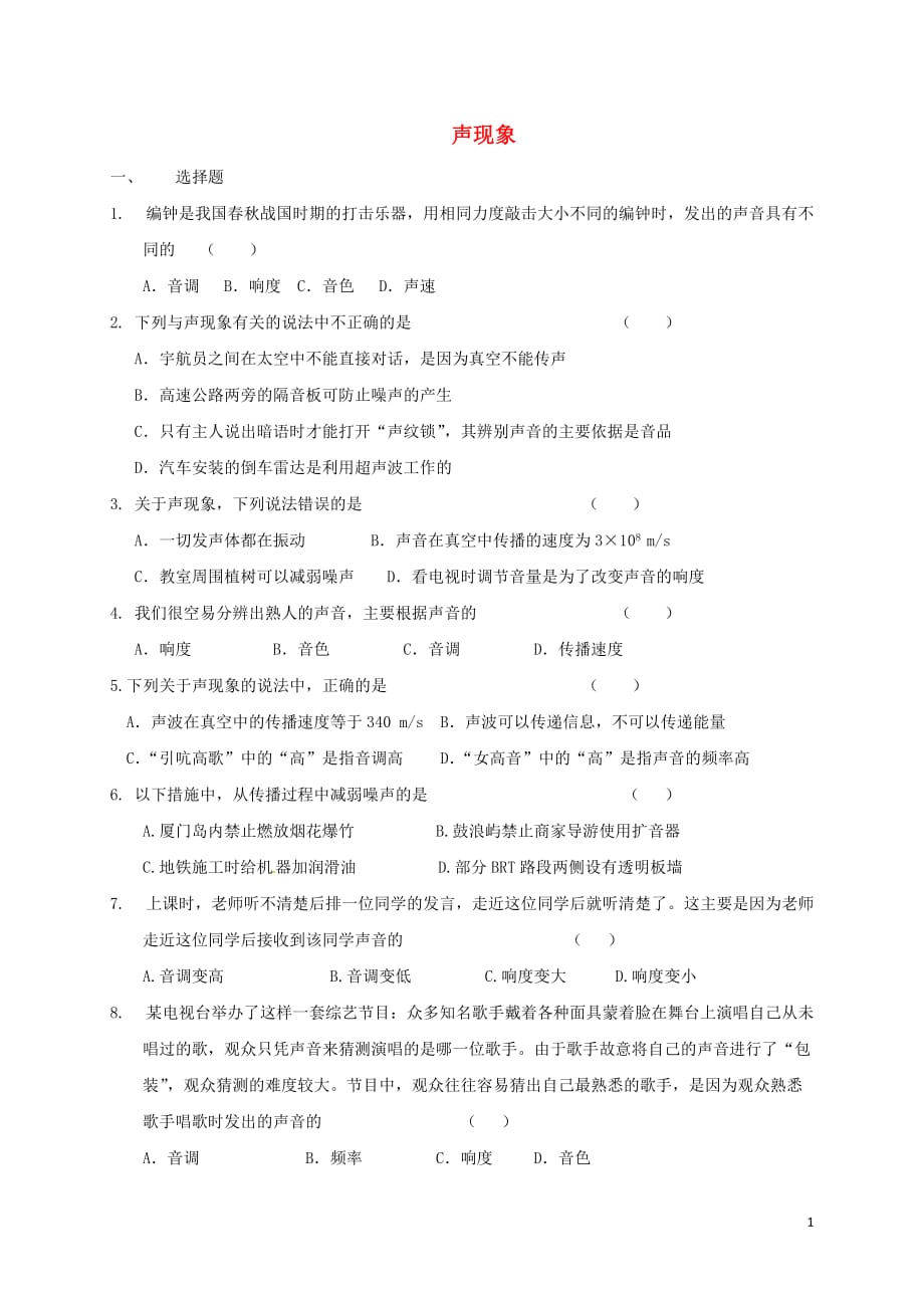 湖北省武汉市八年级物理上册 第二章 声现象复习限时练（无答案）（新版）新人教版_第1页