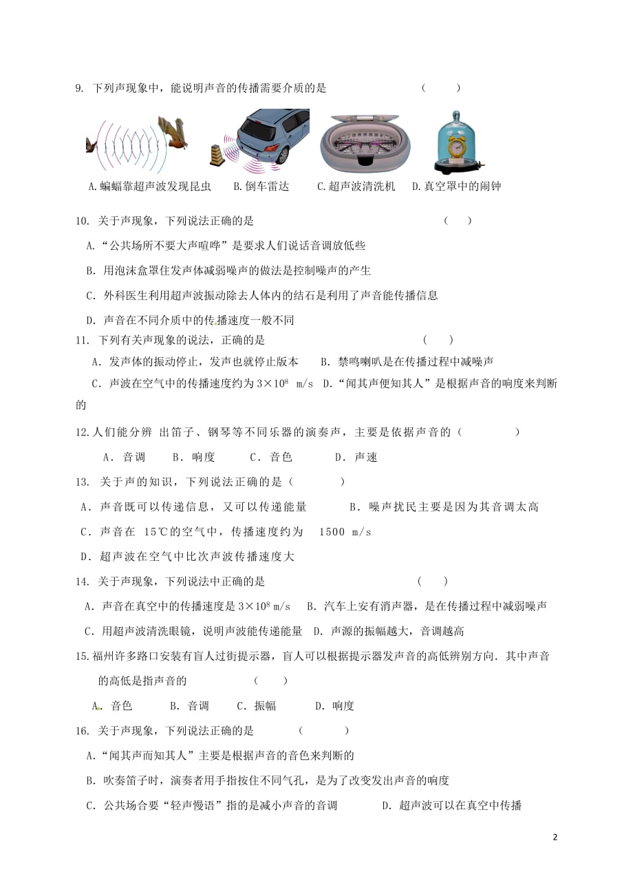 湖北省武汉市八年级物理上册 第二章 声现象复习限时练（无答案）（新版）新人教版_第2页