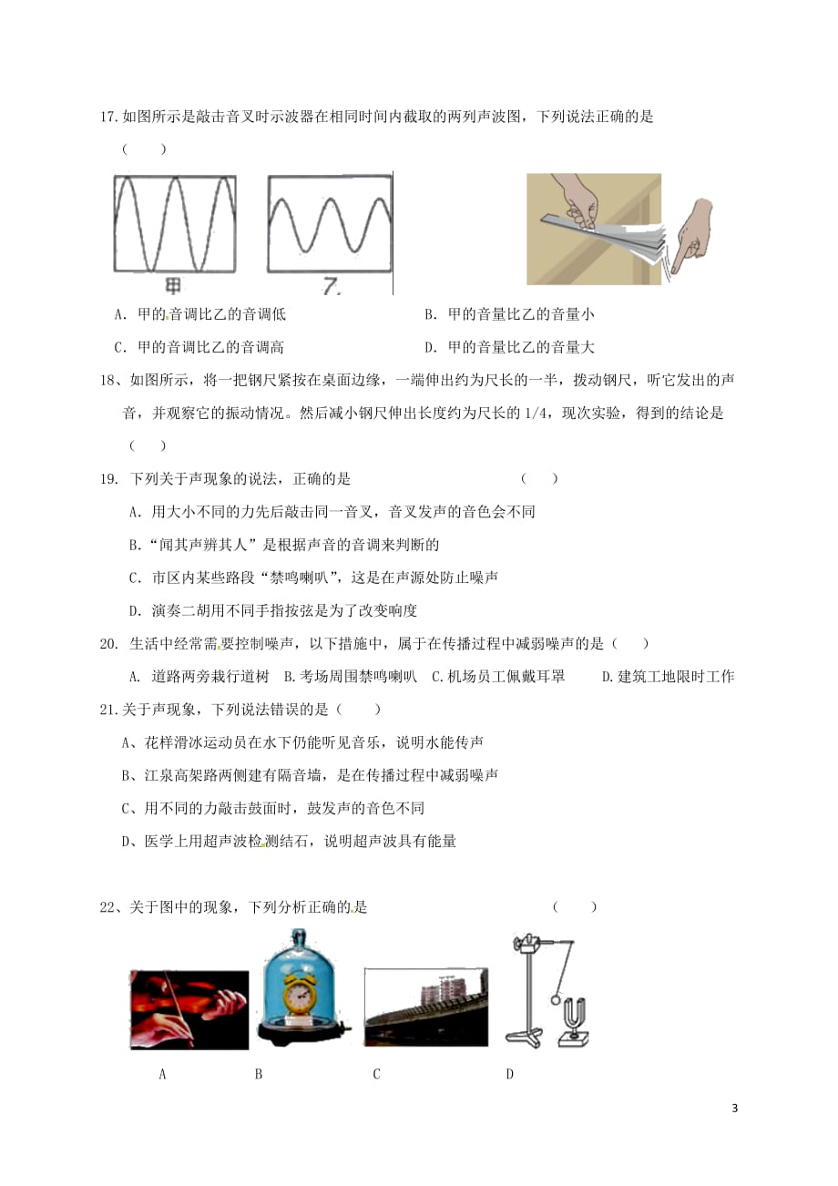 湖北省武汉市八年级物理上册 第二章 声现象复习限时练（无答案）（新版）新人教版_第3页