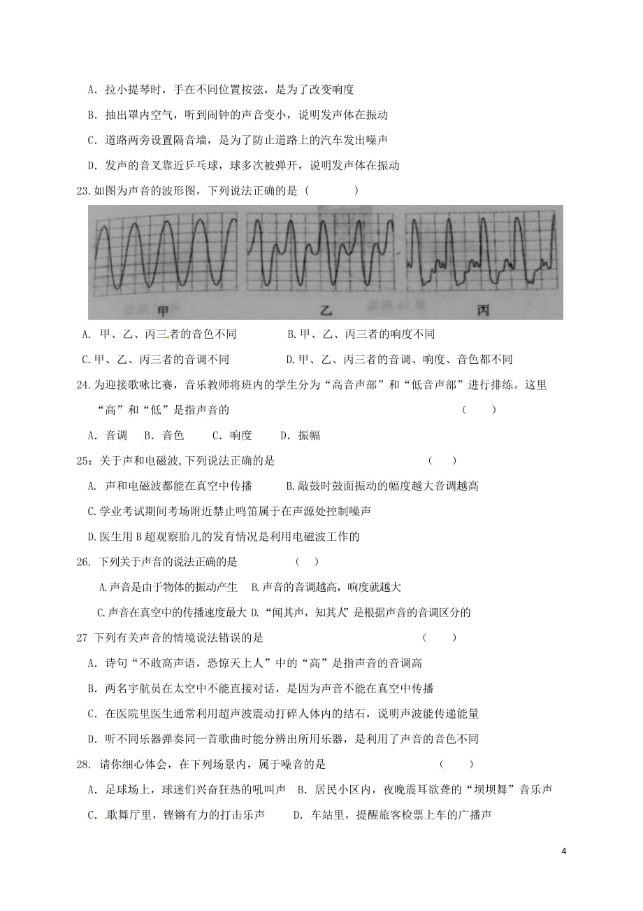 湖北省武汉市八年级物理上册 第二章 声现象复习限时练（无答案）（新版）新人教版_第4页