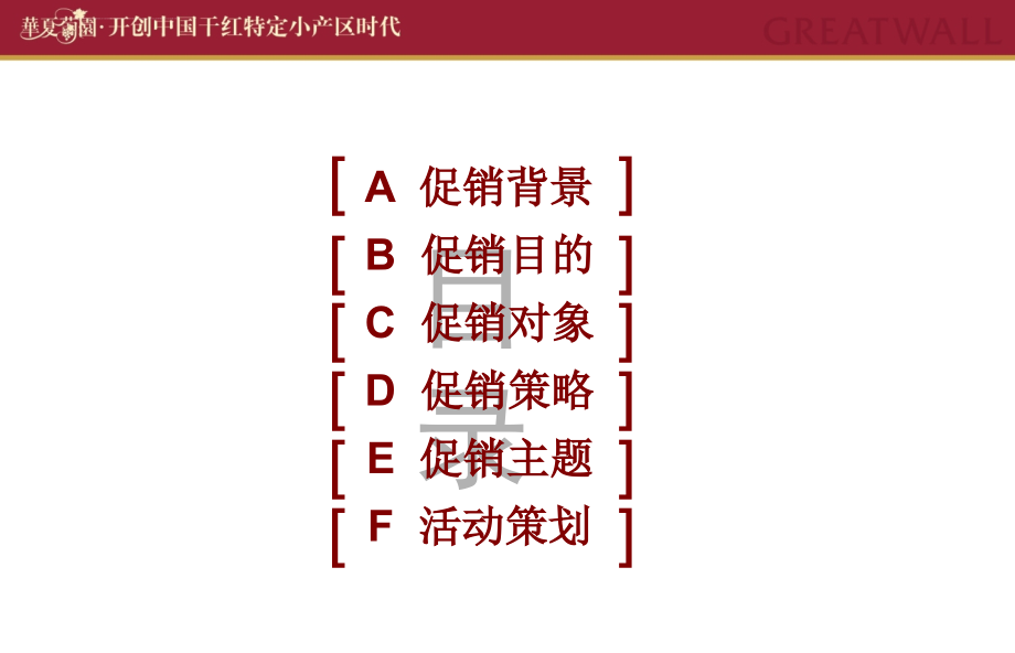 某葡萄酒上市品牌营销执行.ppt_第3页