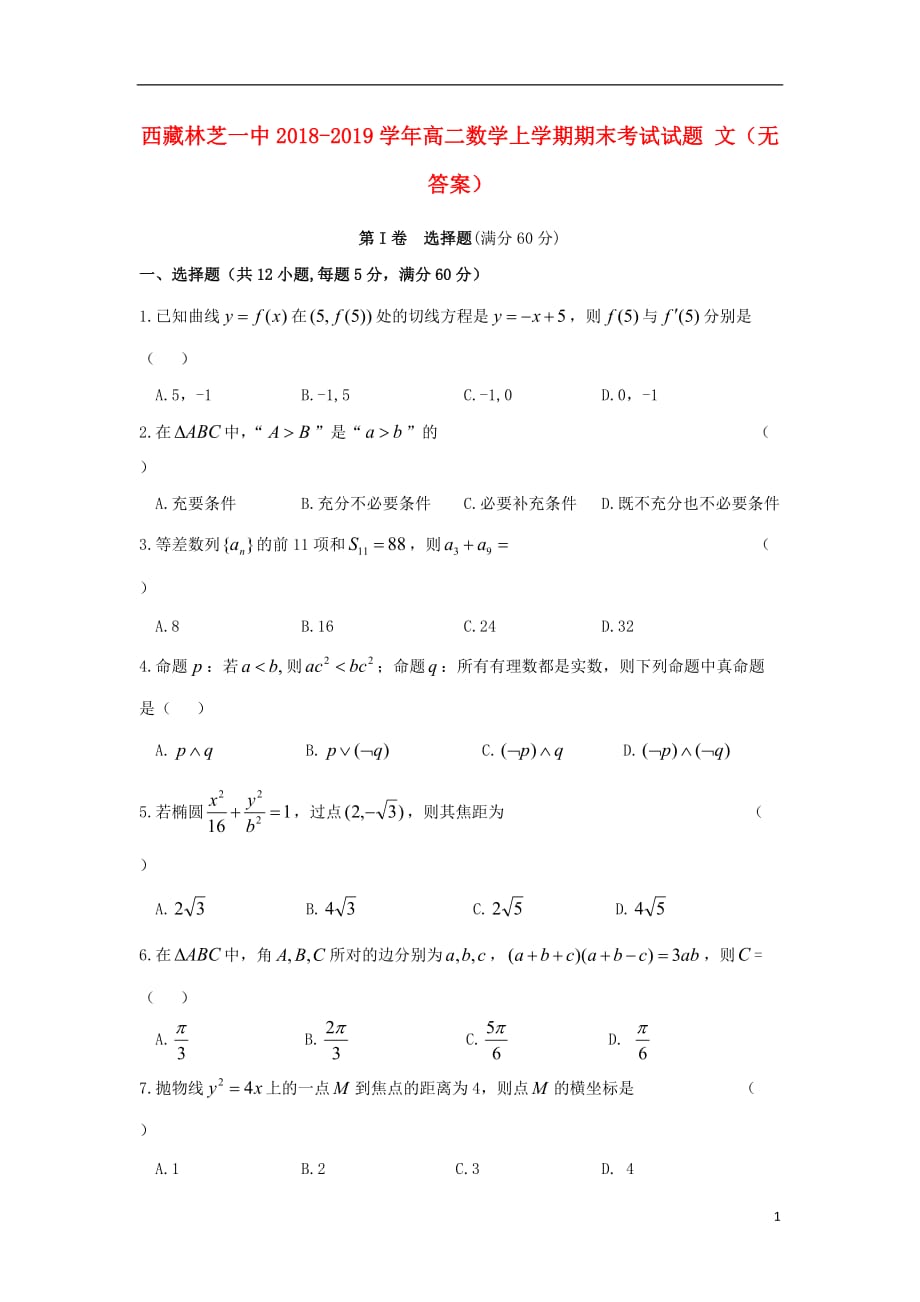 西藏2018-2019学年高二数学上学期期末考试试题 文（无答案）_第1页
