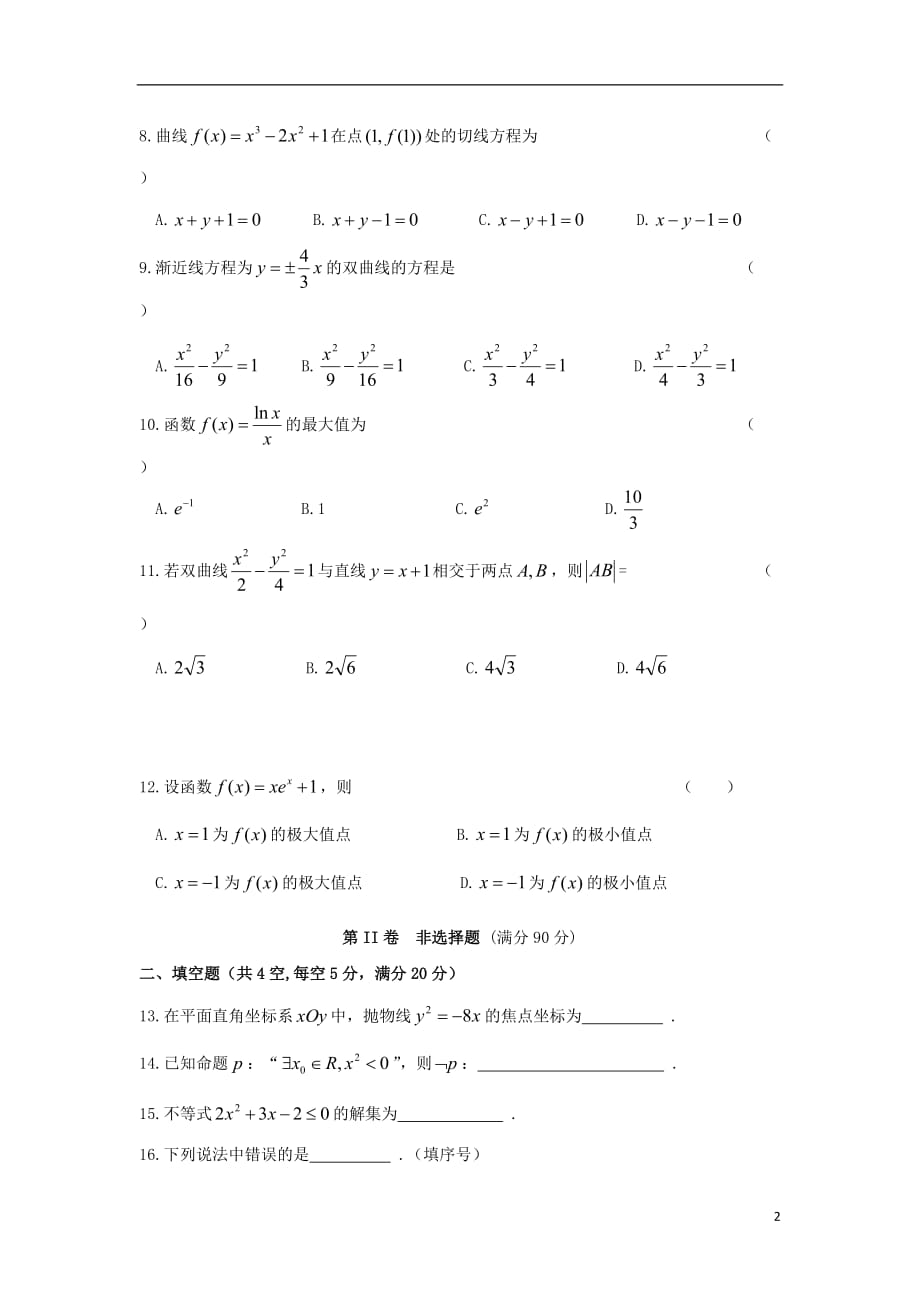 西藏2018-2019学年高二数学上学期期末考试试题 文（无答案）_第2页