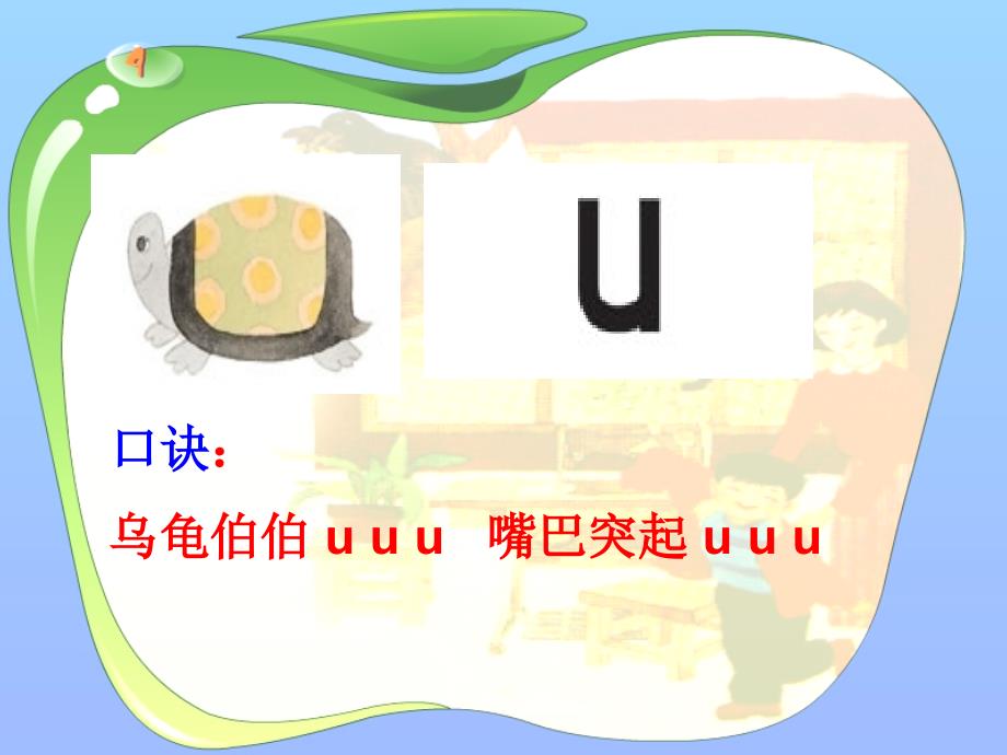 i_u_ü教学_第4页