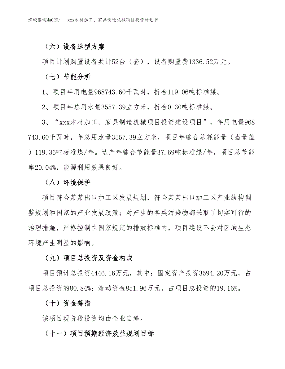 xxx木材加工、家具制造机械项目投资计划书范文.docx_第2页