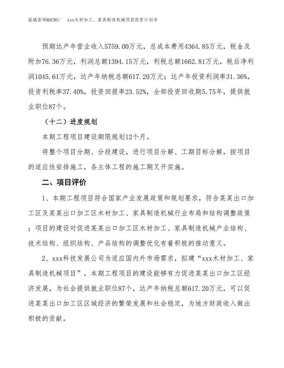 xxx木材加工、家具制造机械项目投资计划书范文.docx_第3页