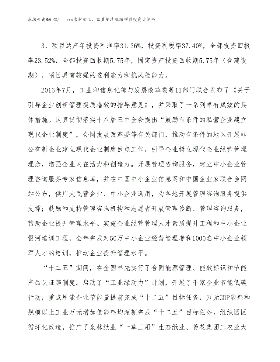 xxx木材加工、家具制造机械项目投资计划书范文.docx_第4页