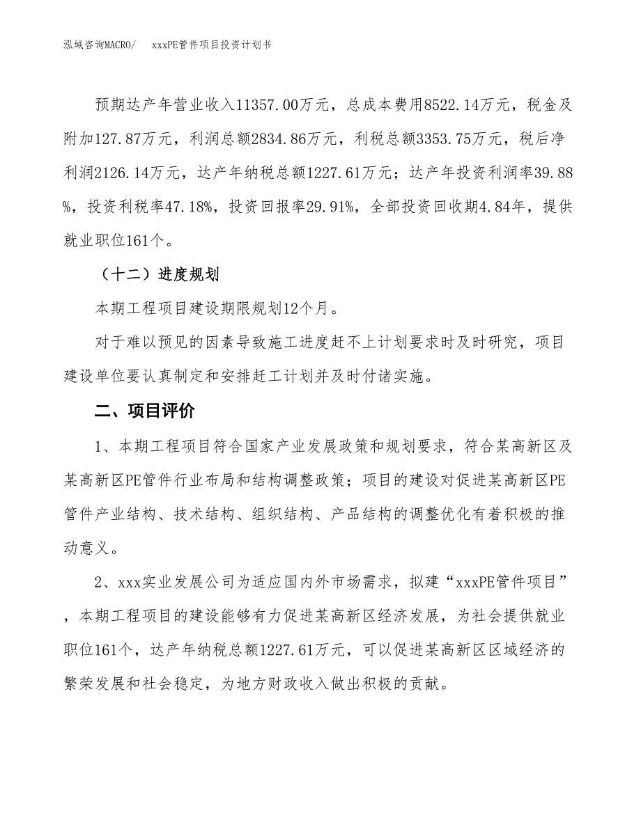 xxxPE管件项目投资计划书范文.docx_第3页