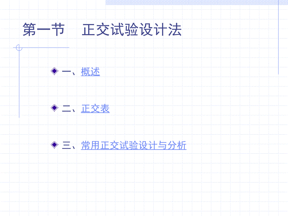 第七章正交试验设计法.ppt_第2页