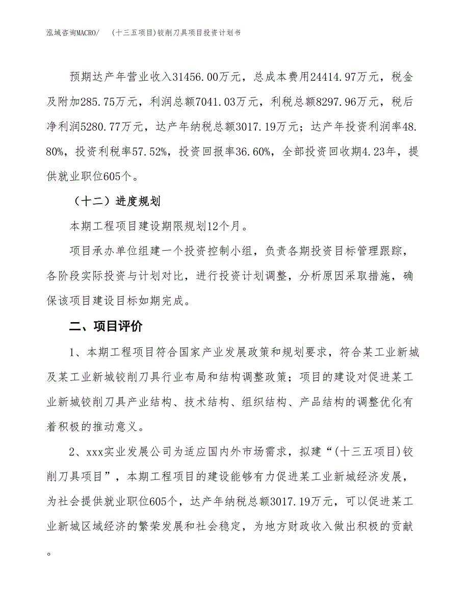 (十三五项目)铰削刀具项目投资计划书.docx_第3页