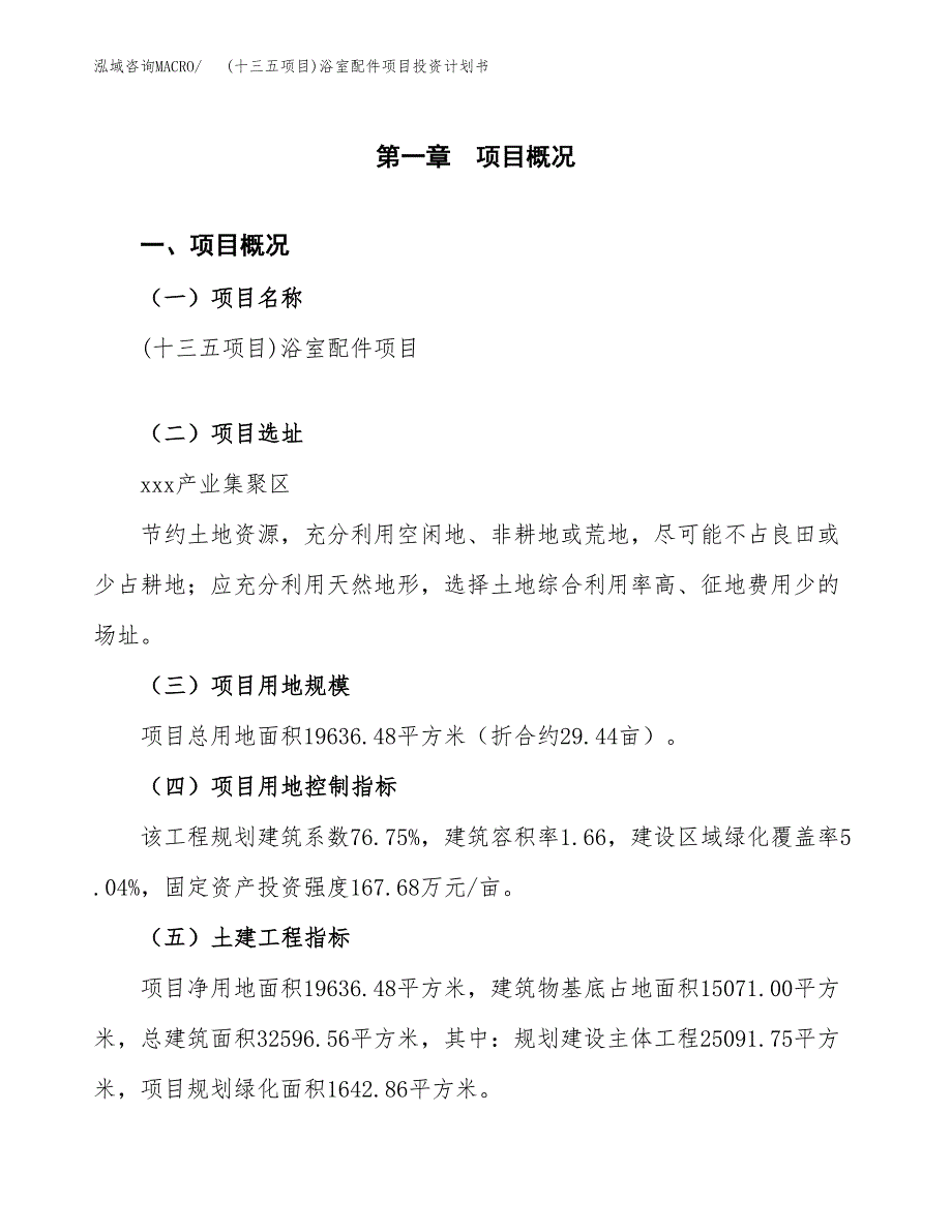 (十三五项目)浴室配件项目投资计划书.docx_第1页