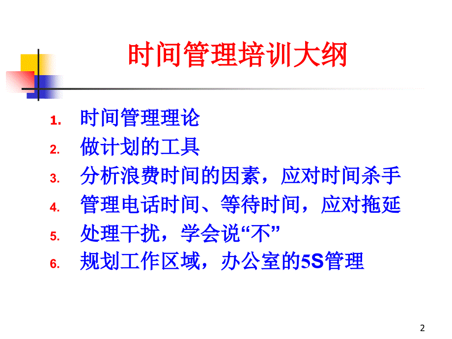 时间管理培训课件_4_第2页