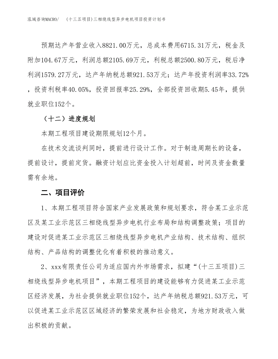 (十三五项目)三相绕线型异步电机项目投资计划书.docx_第3页