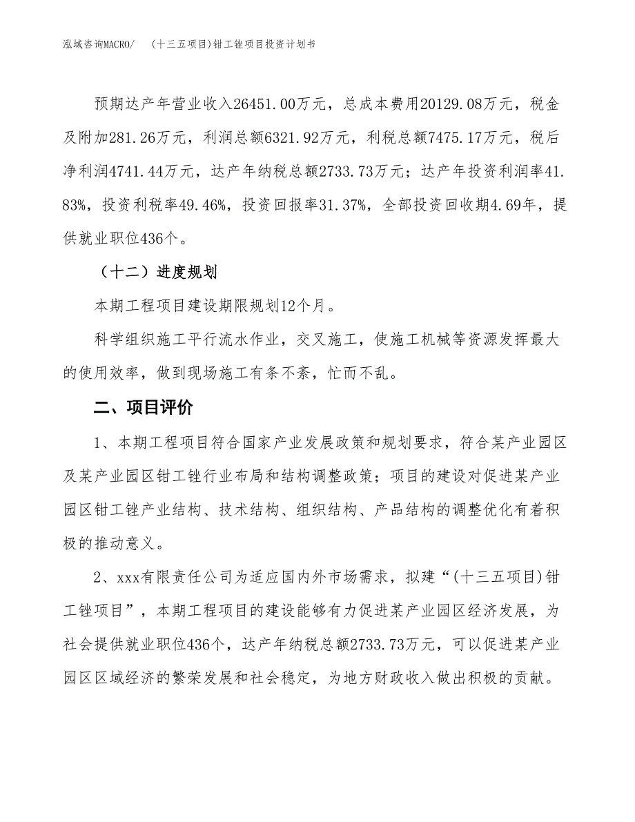 (十三五项目)钳工锉项目投资计划书.docx_第3页