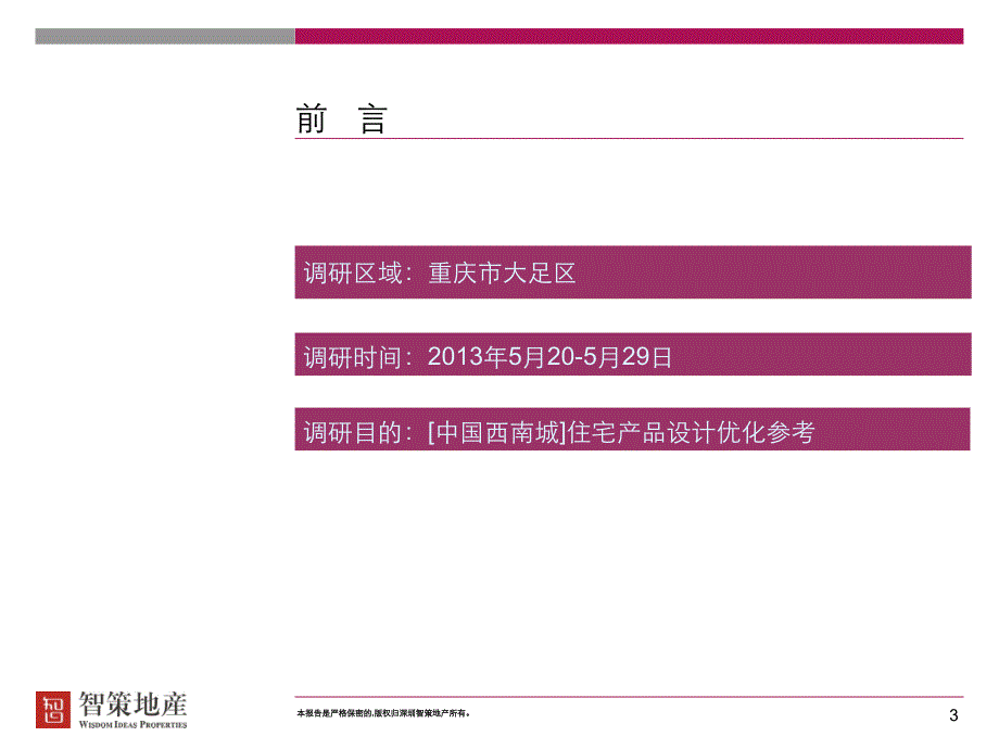 中国西南城大足区住宅市场调研报告_第3页