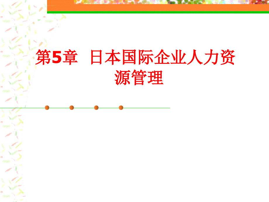 日本国际企业人力资源管理教材.ppt_第1页