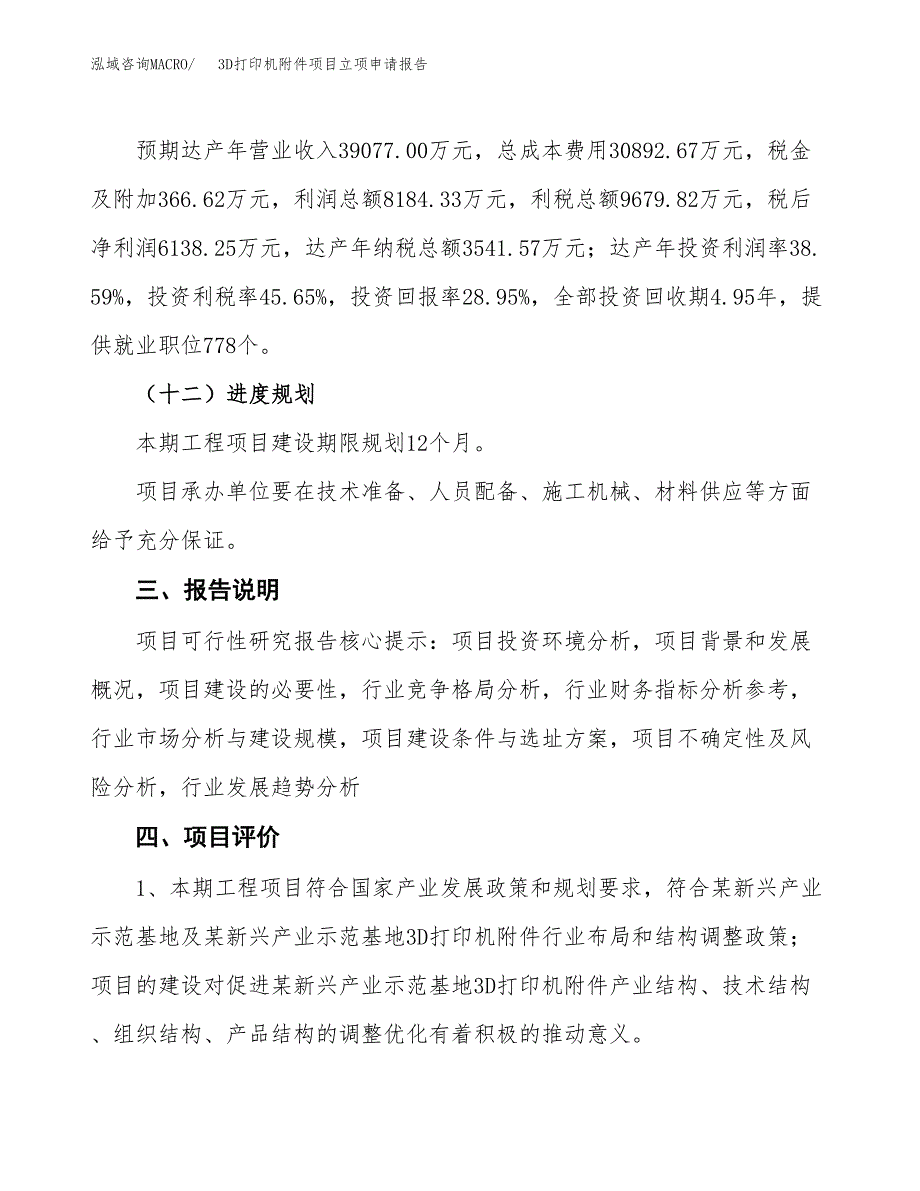 3D打印机附件项目立项申请报告模板范文.docx_第4页