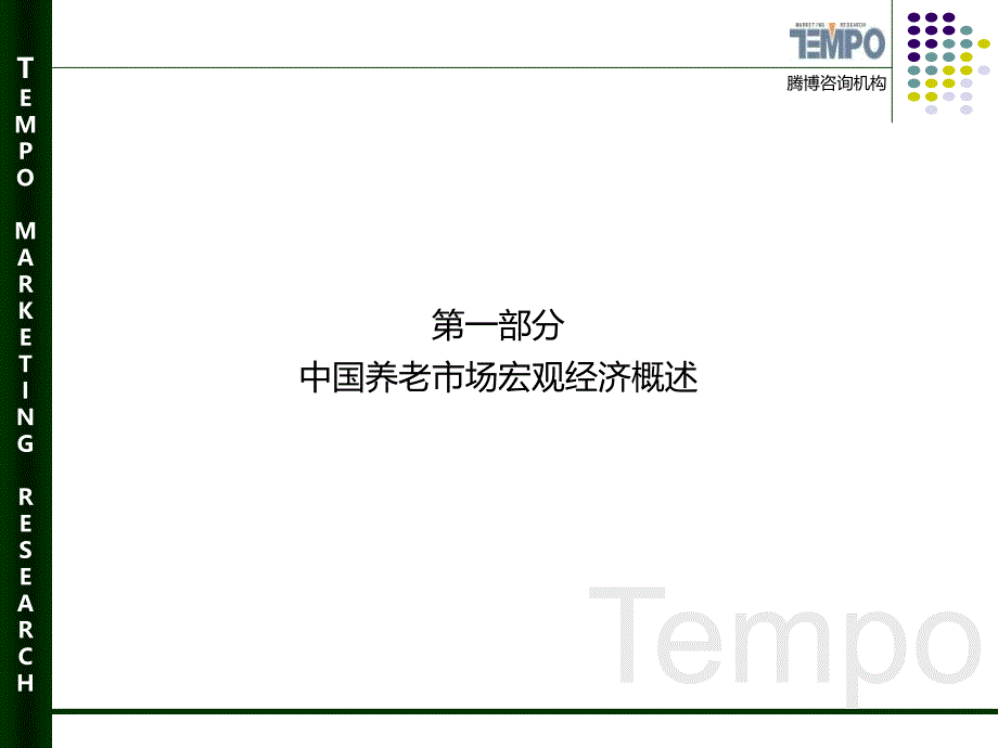 重庆养老市场调研分析报告.ppt_第4页