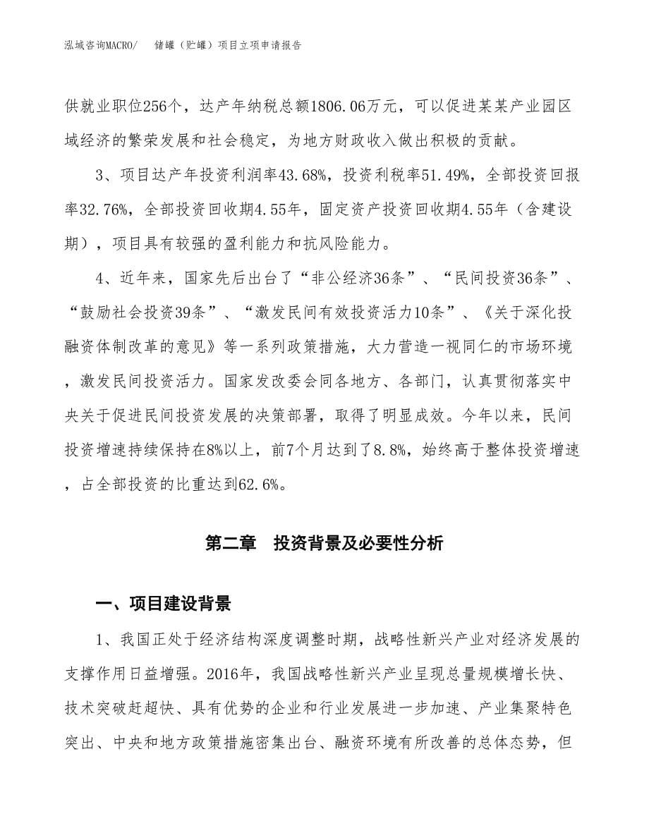 储罐（贮罐）项目立项申请报告模板范文.docx_第5页